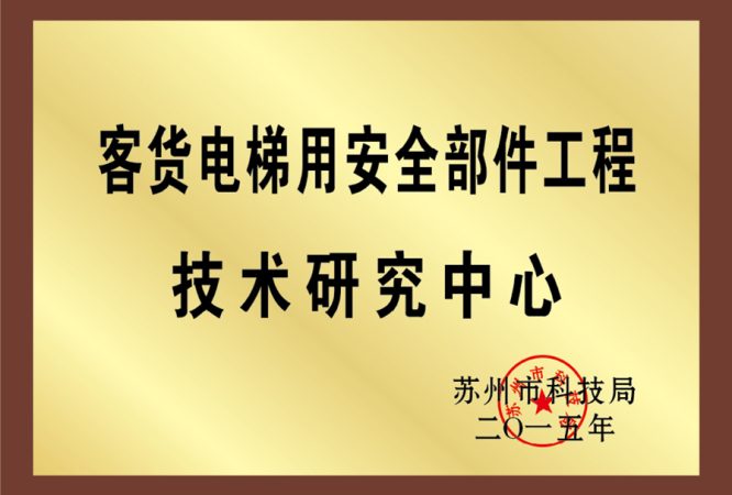 客货电梯用安全部件工程技术研究中心