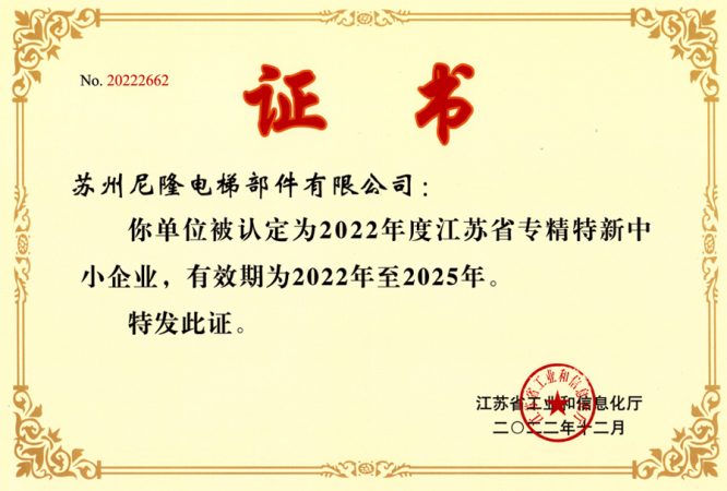 江苏省专精特新中小企业