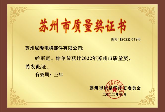 苏州市质量奖证书