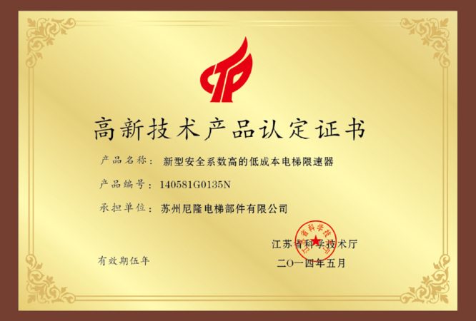 高新技术产品认定证书