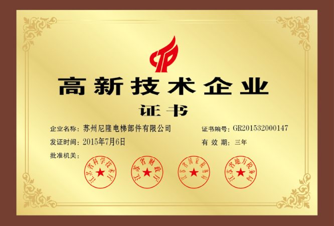 高新技术企业证书